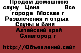 Продам домашнюю сауну › Цена ­ 40 000 - Все города, Москва г. Развлечения и отдых » Сауны и бани   . Алтайский край,Славгород г.